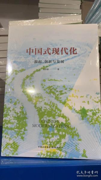 中国式现代化：源起、创新与发展