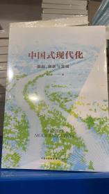 中国式现代化：源起、创新与发展