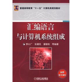 汇编语言与计算机系统组成 大中专理科科技综合 李心广                                                       新华正版