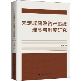 未定罪腐败资产追缴理念与制度研究