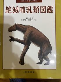 灭绝的哺乳动物图鉴日文原版