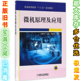 微机原理及应用王惠中9787111524366机械工业出版社2016-07-01