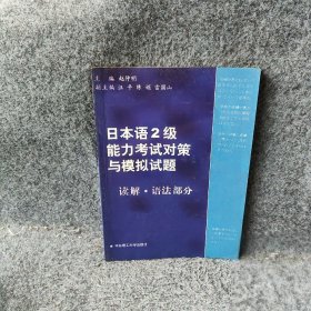 【正版二手】日本语2级能力考试对策与摸拟试题