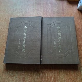 中国科学家辞典（现代第一分册 现代第二分册）两册合售。