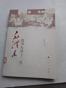 毛泽东读书生活十二讲