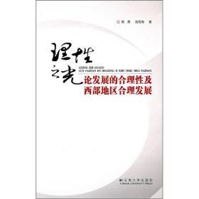 理之光(论发展的合理及西部地区合理发展) 社会科学总论、学术 樊勇//高筱梅  新华正版