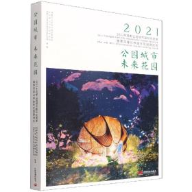 全新正版 公园城市 未来花园：2021年成都公园城市国际花园季暨第四届北林国际花园建造周 编者:杨小广//王向荣//郑曦|责编:郭心蕊 9787517711896 中国发展