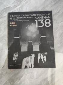 南山138浙江青年当代艺术2021（随机发)