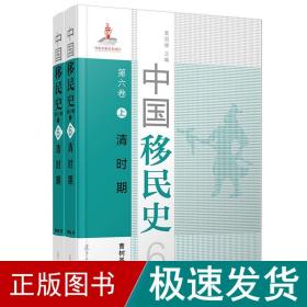 中国移民史 第六卷 清时期 中国历史 曹树基 新华正版