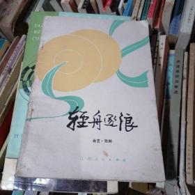 轻舟逐浪（曲艺 戏剧）江阴县文艺创作组编 1979年1版1印
