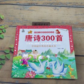 中国儿童起步阅读丛书 唐诗300首
