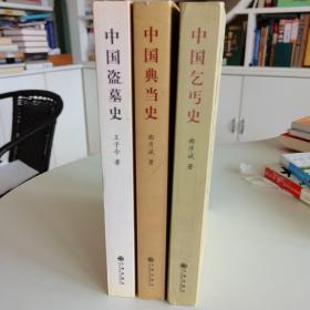 中国盗墓史、中国典当史、中国乞丐史三册合售