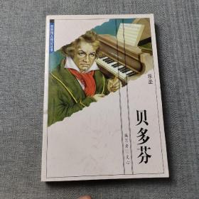世界伟人传记丛书：贝多芬
