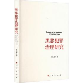 黑恶犯罪治理研究 法学理论 石经海 新华正版