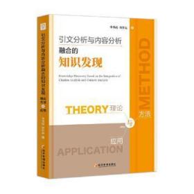 全新正版 引文分析与内容分析融合的知识发现——理论、方法与应用 李秀霞 9787509685396 经济管理出版社