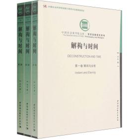解构与时间(1-3) 外国哲学 尚杰 新华正版