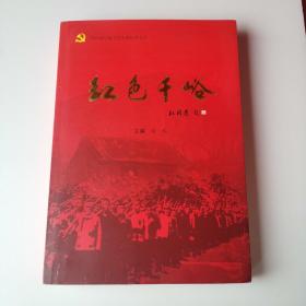 中共淄川地方党史资料丛书之---红色千峪