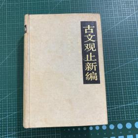 古文观止新编［精装］