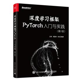 深度学习框架PyTorch：入门与实践（第2版） 王博 9787121437519 电子工业出版社