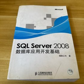 SQL Server2008数据库应用开发基础（附光盘）