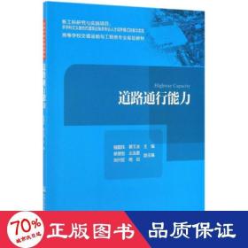 道路通行能力/程国柱等 大中专理科交通 程国柱;裴玉龙 新华正版