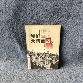 我为何而战