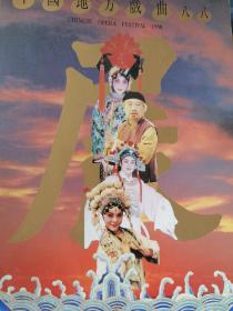 节目单：中国地方戏曲展八八画册  （1988访港演出）梅葆玖、叶少兰、梅宝玥、谭元寿等