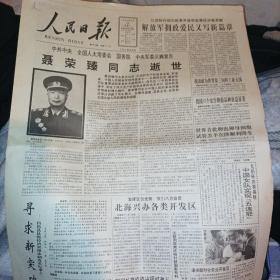 人民日报：聂荣臻同志逝世、1992年5月16日1-8版。张家口发货