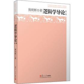 逻辑学导论 第2版熊明辉复旦大学出版社
