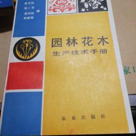 園林花木生產技術手冊