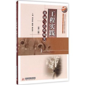 正版 工程实践 周世权,杨雄,廖结安 主编 华中科技大学出版社