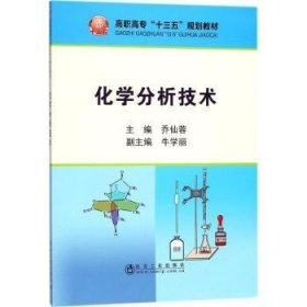 化学分析技术 9787502476687 乔仙蓉 冶金工业出版社