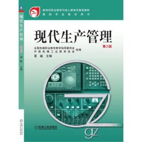 现代生产管理(第2版)夏暎机械工业出版社