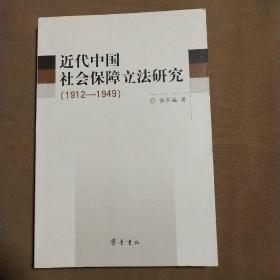 近代中国社会保障立法研究