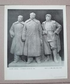 1977年宣传画：伟大的领袖 亲密的战友——毛主席和周副主席、朱总司令在一起（雕塑）8开厚纸，人民美术出版社
