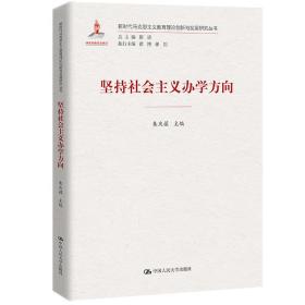 坚持社会主义办学方向（新时代马克思主义教育理论创新与发展研究丛书） 教学方法及理论 朱庆葆