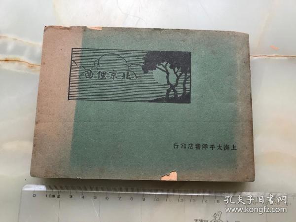 《北京俚曲》民國十六年太平洋書店初版本！橫32開巨厚一冊?。。?！