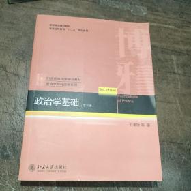 政治学基础（第三版）