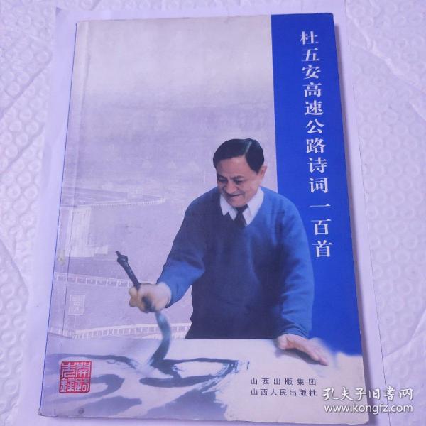 杜五安高速公路诗词一百首(作者亲笔签名)