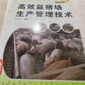 高效益猪场生产管理技术