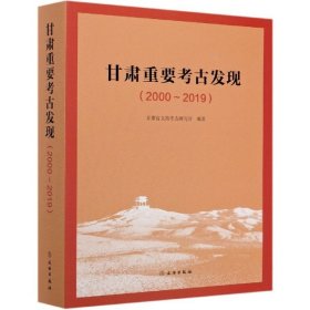 全新正版甘肃重要考古发现(2000-2019)(精)9787501067336