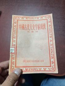 中国古代天文学的成就 1955年一版一印 馆藏书