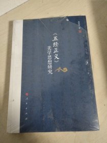 《五经正义》美学思想研究