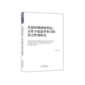 正版 从新时期到新世纪：女性小说叙事形式的社会性别研究 孙桂荣 9787560774459