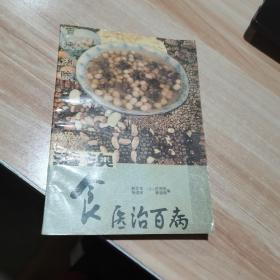 港澳食医治百病   重庆大学出版社