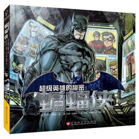 全新正版 超级英雄的秘密--蝙蝠侠(精) 丹尼尔 9787550031791 百花洲文艺