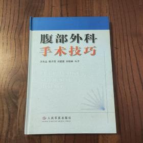 腹部外科手術技巧 (精裝本)