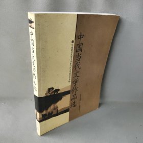 【正版二手】中国当代文学作品选
