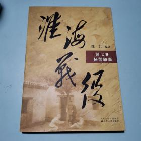 淮海战役（第七卷，秘闻轶事）