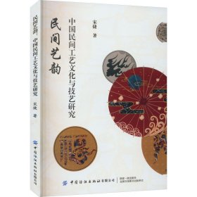 民间艺韵 中国民间工艺文化与技艺研究